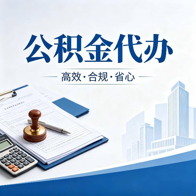 通州公积金代办:为什么正规机构不接“急单”