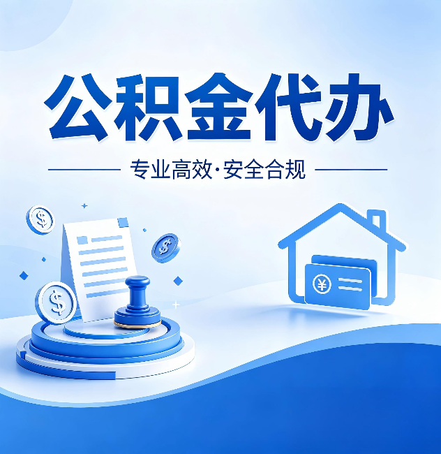 通州公积金代办:合同里这四条,签字前一定要看清楚