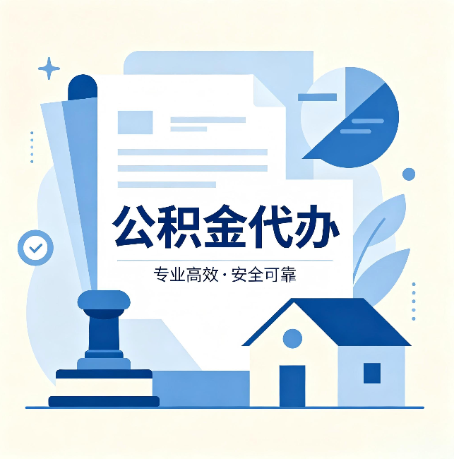 通州公积金代办:办完后这几件事不做,可能白办了