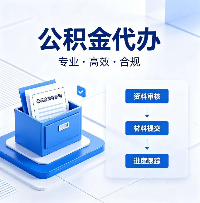 通州公积金代办:这些情况自己也能办,不用找人