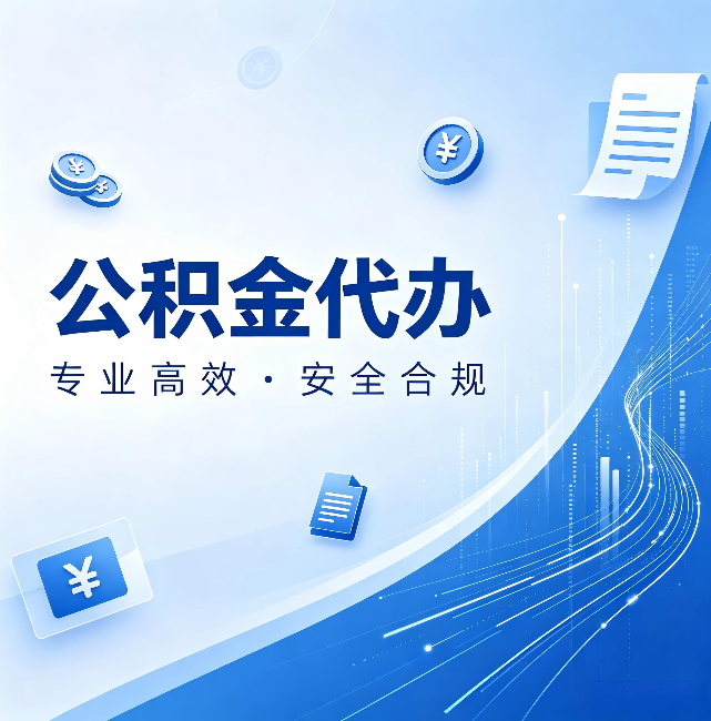 通州公积金代办:政策变化太快,你需要有人帮你盯