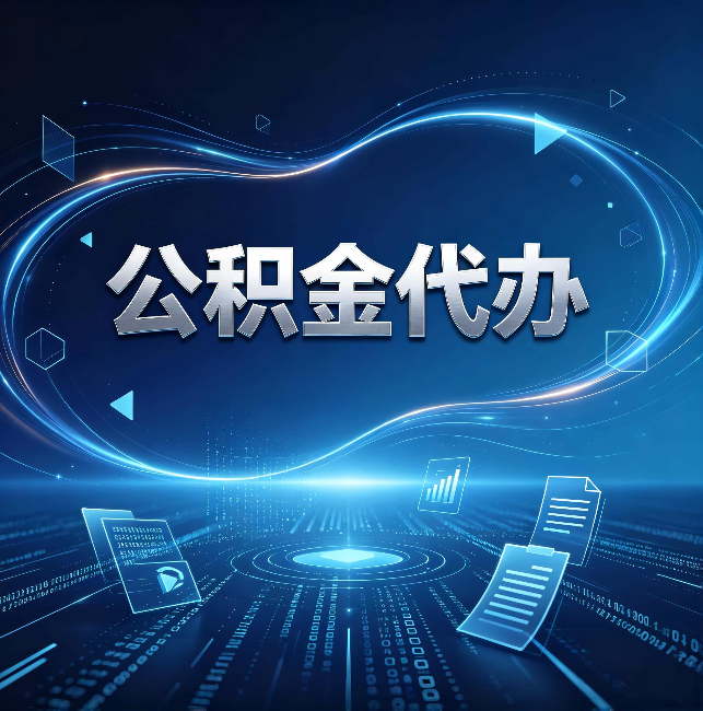 通州公积金代办:为什么自己办总感觉“没人告诉我这个”