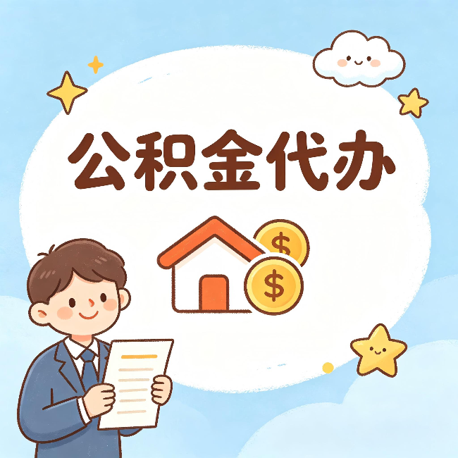 通州公积金代办:从咨询到到账,一个完整案例还原