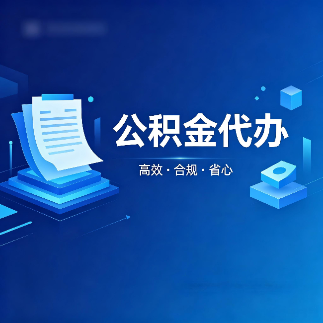 通州公积金代办:自己办被退回的几种常见原因