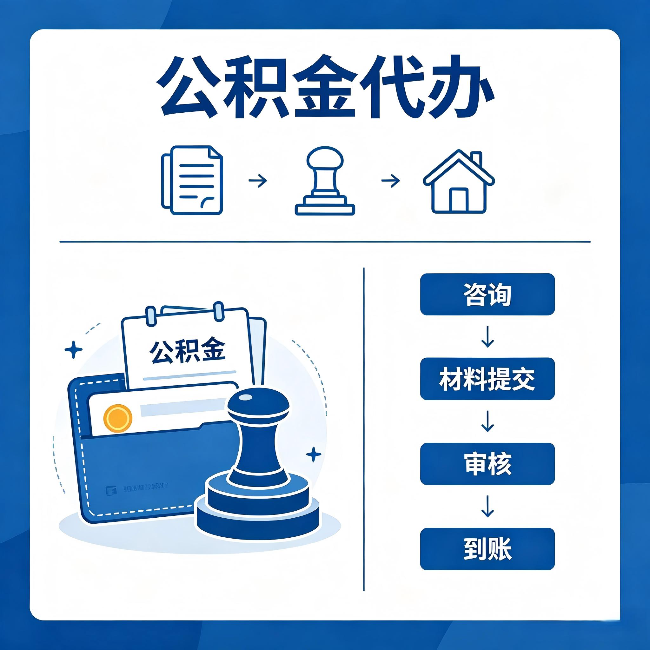 通州公积金代办:找代办之前,先做这三件事