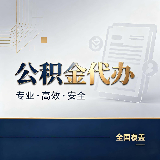 通州公积金代办:办完业务后,这几件事别忽略
