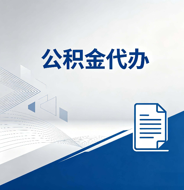 通州公积金代办:自己办和省钱,中间差了多少时间