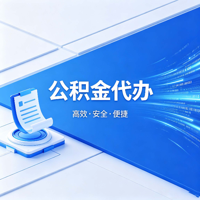 通州公积金代办:六个信号告诉你该换种方式了
