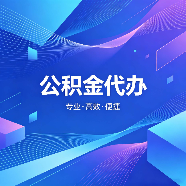 通州公积金代办:为什么有人宁愿花钱也不自己办