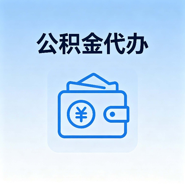 通州公积金代办:自己办理和找人办理,中间差了什么