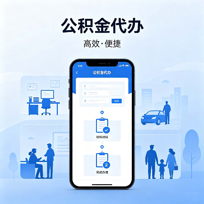 通州公积金代办：网上攻略那么多，为什么还是办不成