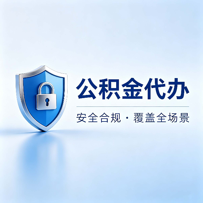 通州公积金代办：十个常见问题，一次性回答
