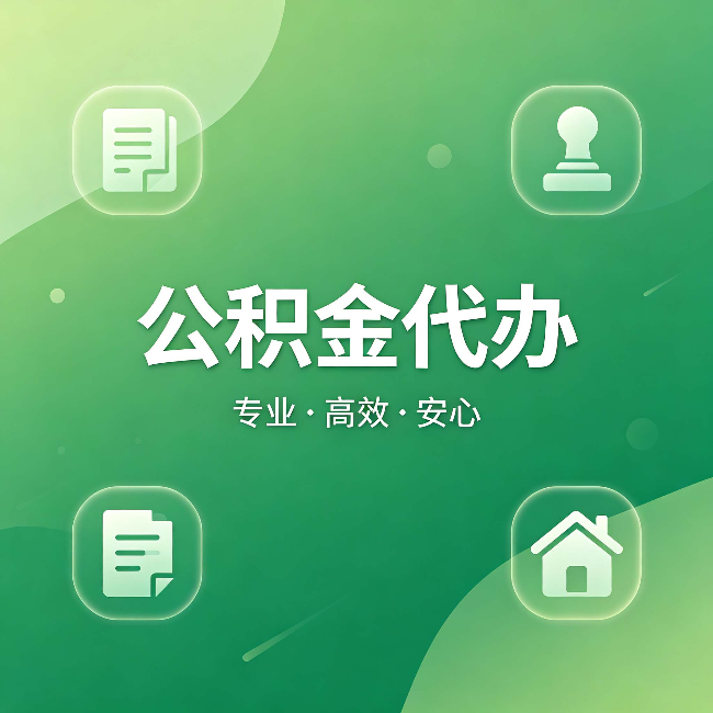通州公积金代办：为什么有些人找人办了一次，就再也没自己办过