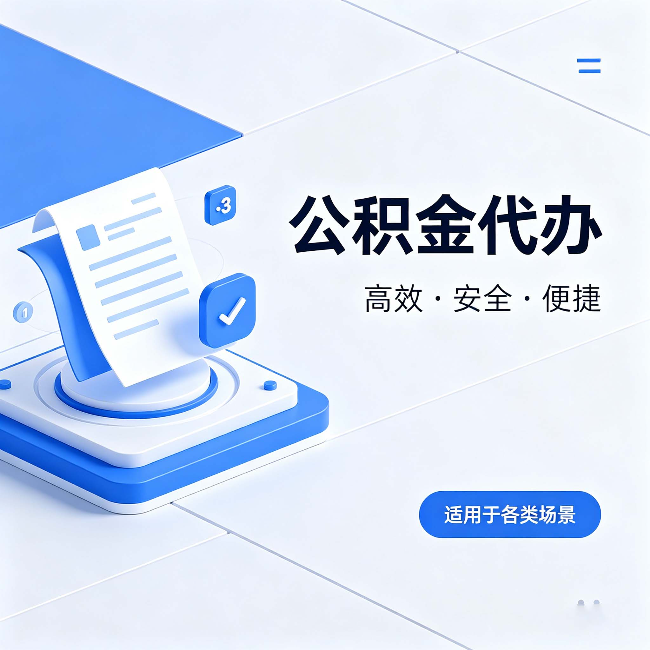 通州公积金代办：自己办和找人办的真实对比，一张表看懂
