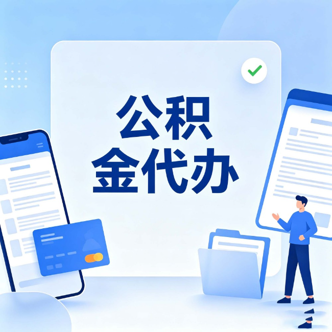 通州公积金代办：办业务时最怕遇到的五种情况