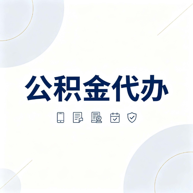 通州公积金代办：找代办之前，先搞清楚这几件事