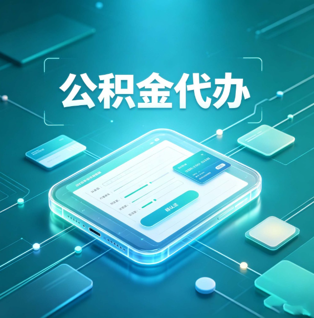 通州公积金代办：正规和不正规的区别