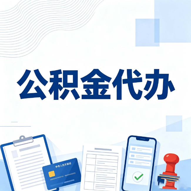 通州公积金代办:遇到这几种情况,自己硬办不如放手